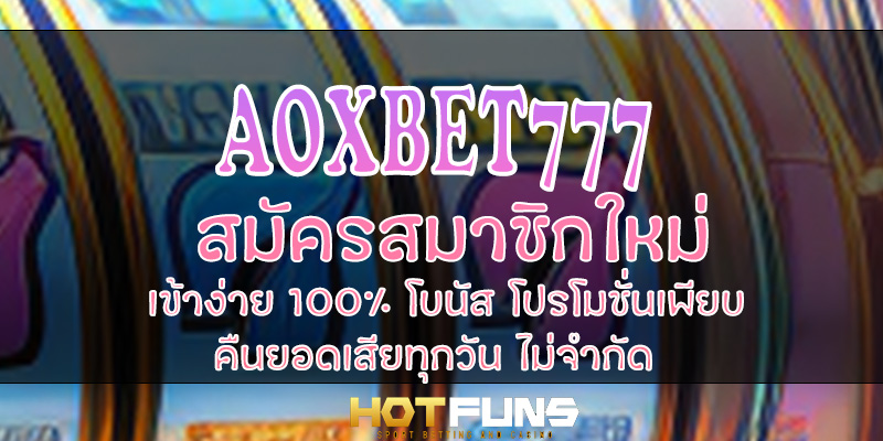 AOXBET777 สมัครสมาชิกใหม่
