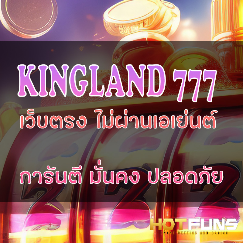 KINGLAND 777 เว็บตรงไม่ผ่านเอเย่นต์