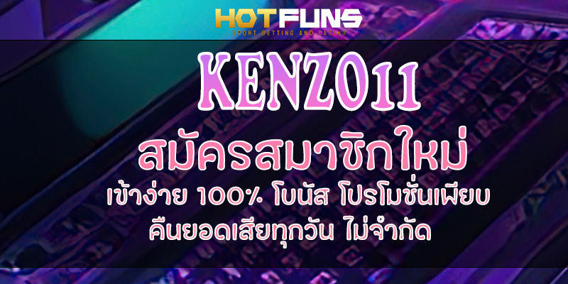 KENZO11 สมัครสมาชิกใหม่