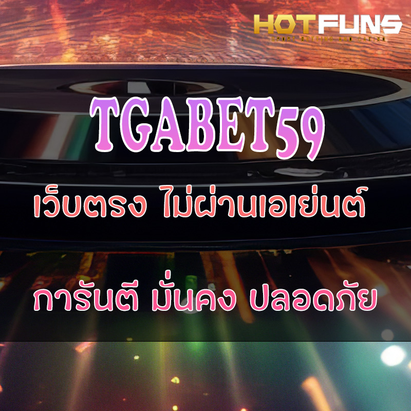 TGABET59 เว็บตรงไม่ผ่านเอเย่นต์