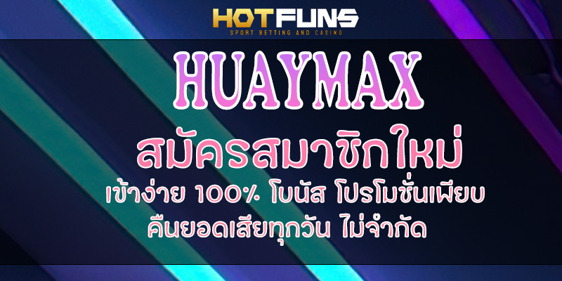 HUAYMAX สมัครสมาชิกใหม่
