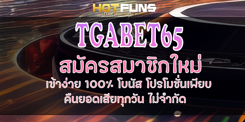 TGABET65 สมัครสมาชิกใหม่