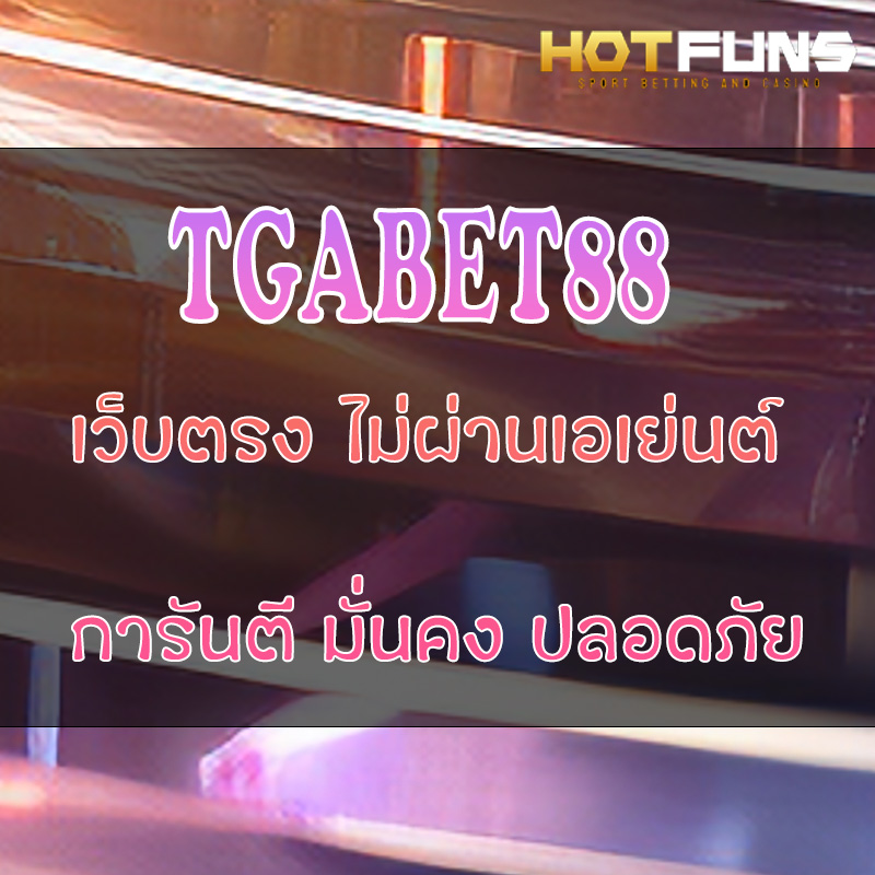 TGABET88 เว็บตรงไม่ผ่านเอเย่นต์