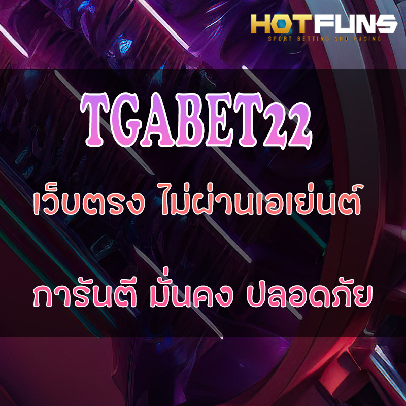 TGABET22 เว็บตรงไม่ผ่านเอเย่นต์