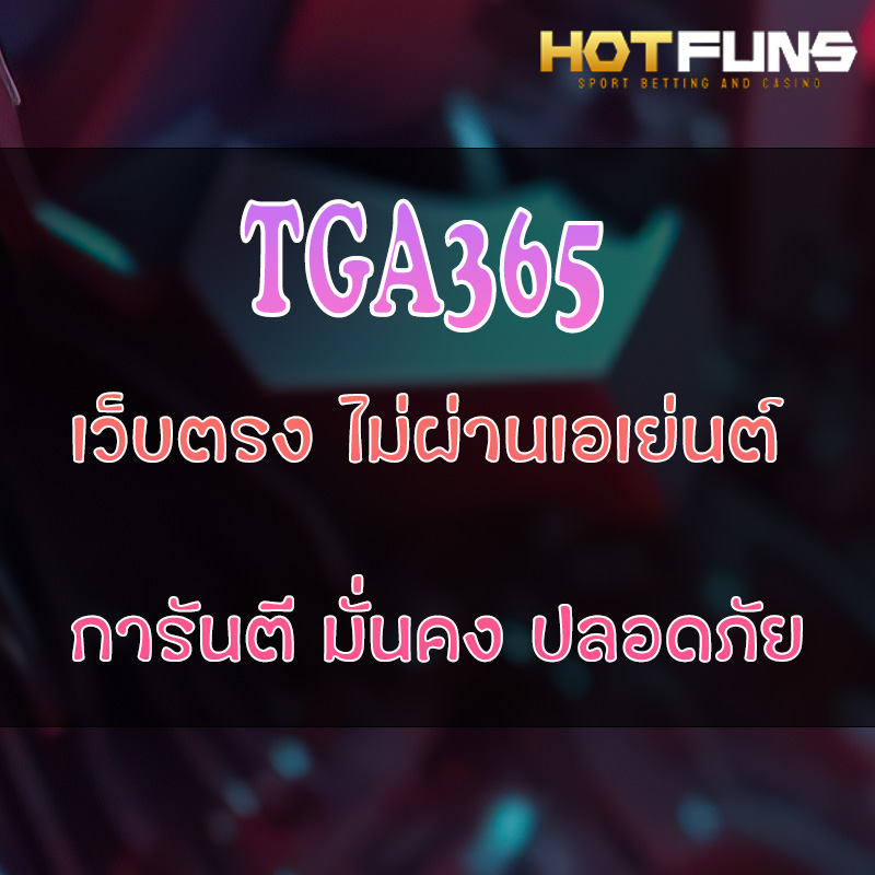 TGA365 เว็บตรงไม่ผ่านเอเย่นต์