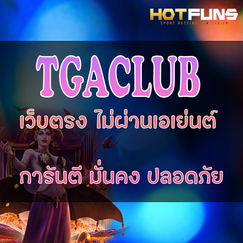 TGACLUB เว็บตรงไม่ผ่านเอเย่นต์
