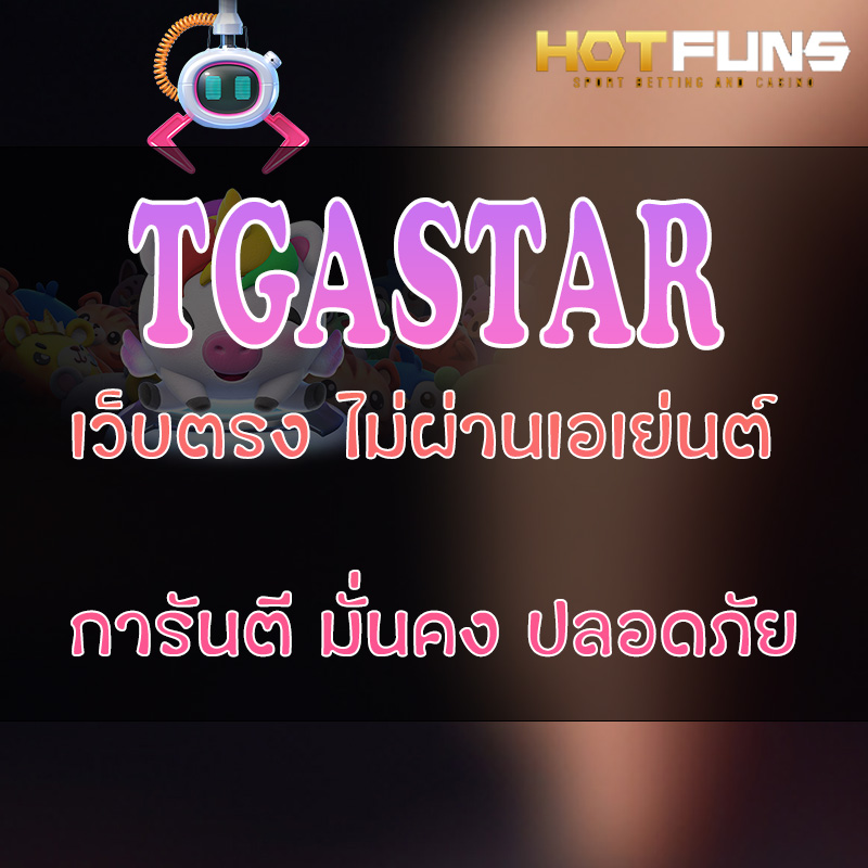 TGASTAR เว็บตรงไม่ผ่านเอเย่นต์