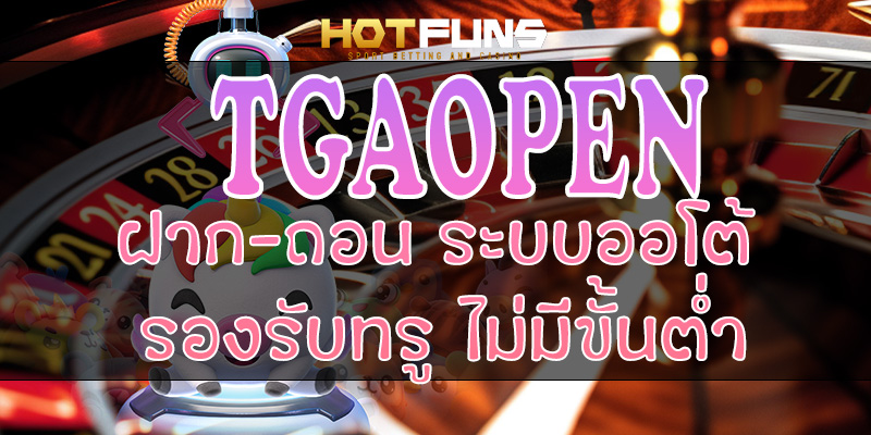 TGAOPEN ฝาก-ถอนระบบออโต้