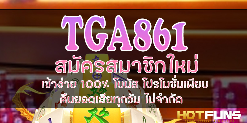 TGA861 สมัครสมาชิกใหม่