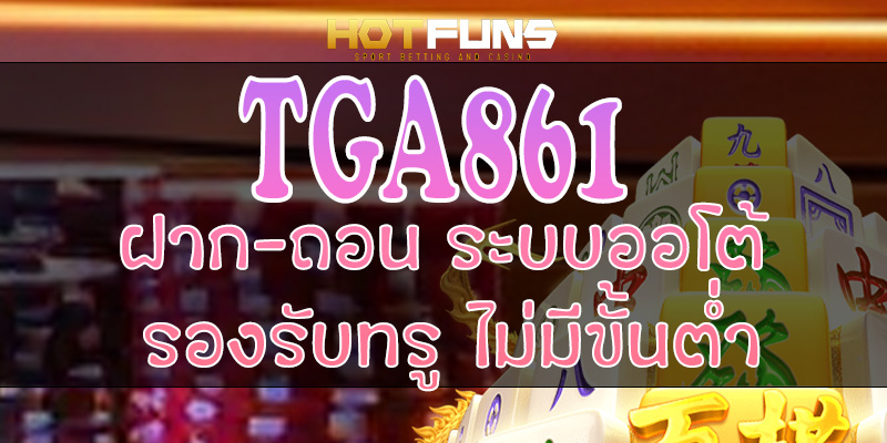TGA861 ฝาก-ถอนระบบออโต้