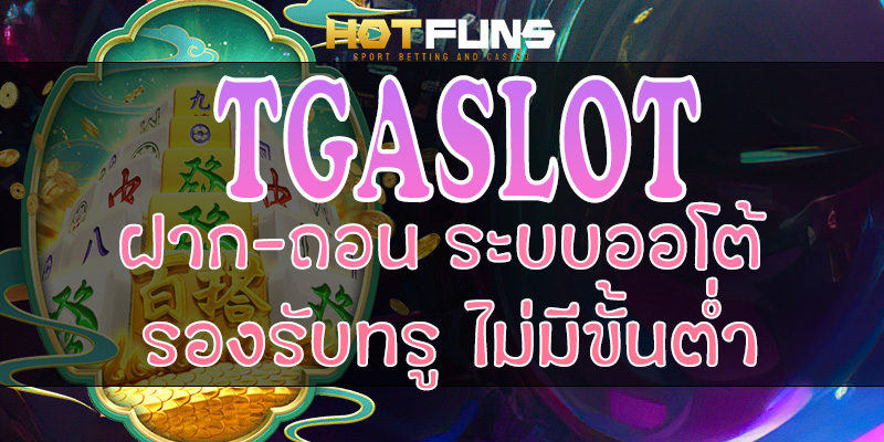 TGASLOT ฝาก-ถอนระบบออโต้