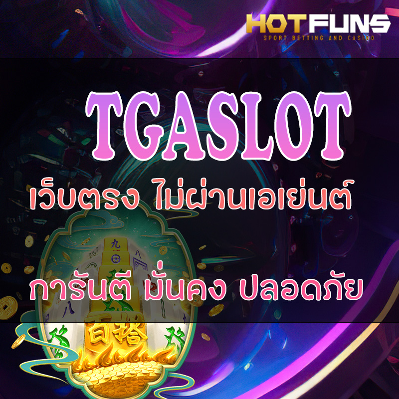 TGASLOT เว็บตรงไม่ผ่านเอเย่นต์