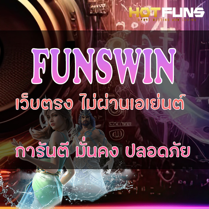 FUNSWIN เว็บตรงไม่ผ่านเอเย่นต์