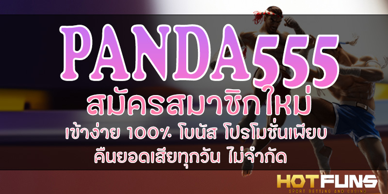 PANDA555 สมัครสมาชิกใหม่