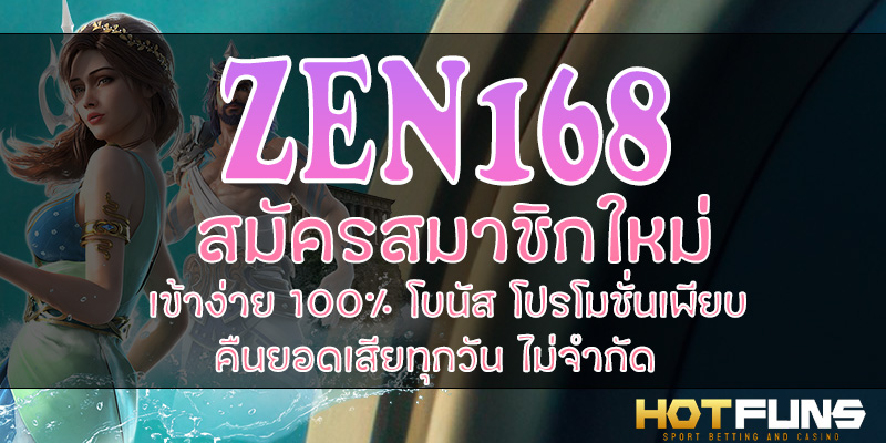 ZEN168 สมัครสมาชิกใหม่