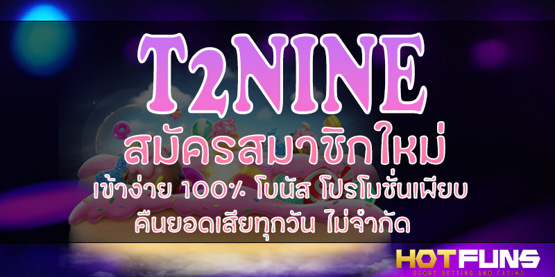 T2NINE สมัครสมาชิกใหม่