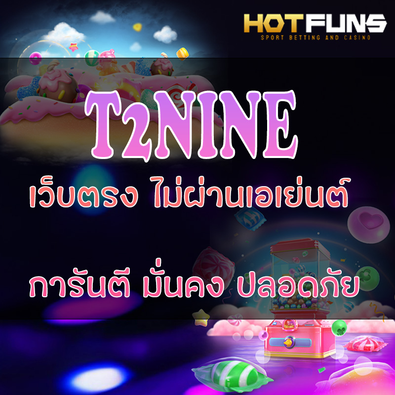 T2NINE เว็บตรงไม่ผ่านเอเย่นต์