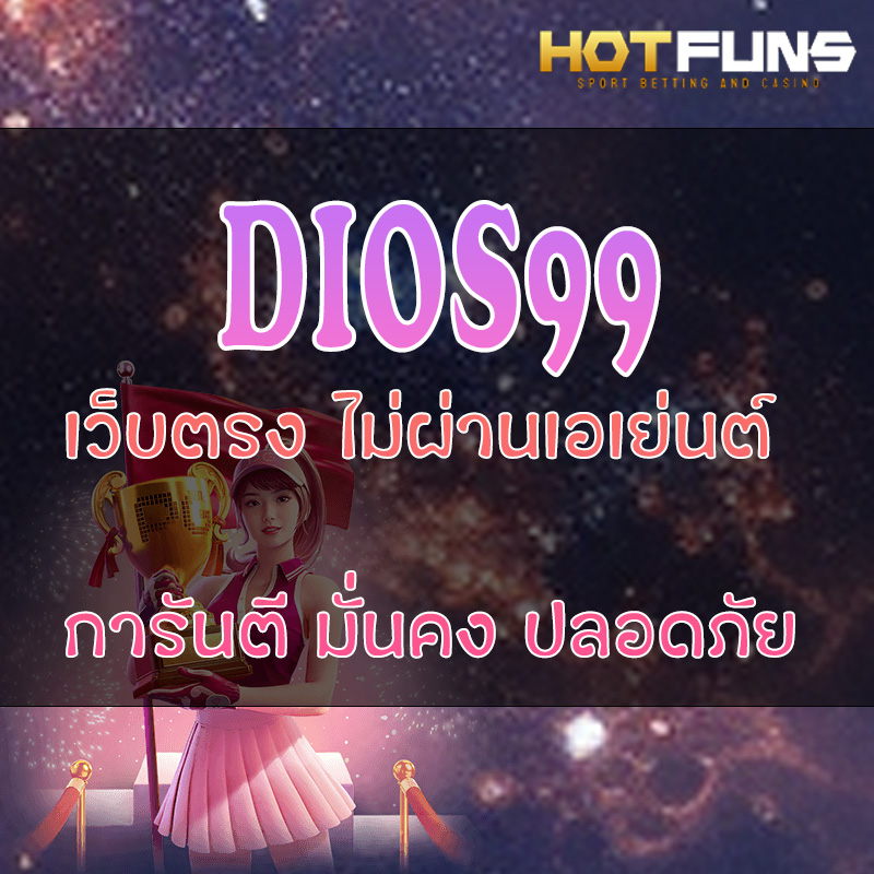 DIOS99 เว็บตรงไม่ผ่านเอเย่นต์