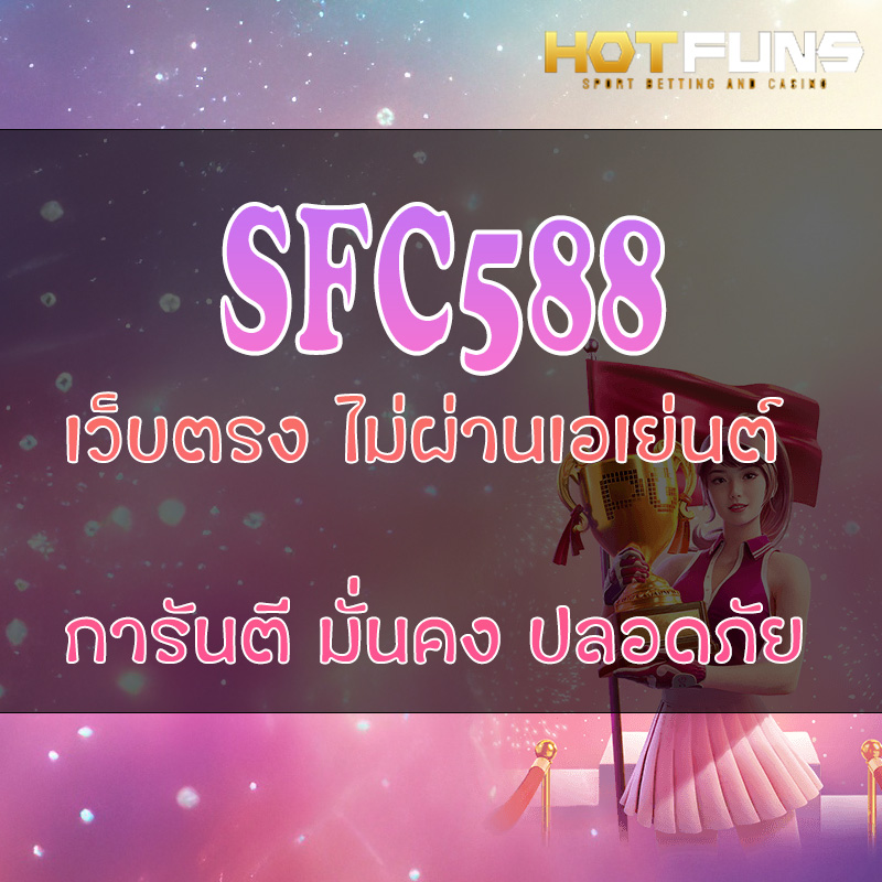SFC588 เว็บตรงไม่ผ่านเอเย่นต์
