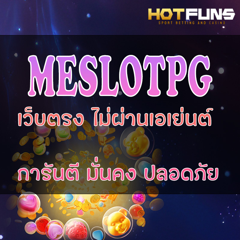 MESLOTPG เว็บตรงไม่ผ่านเอเย่นต์